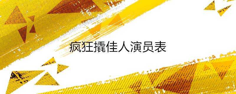 瘋狂撬佳人演員表