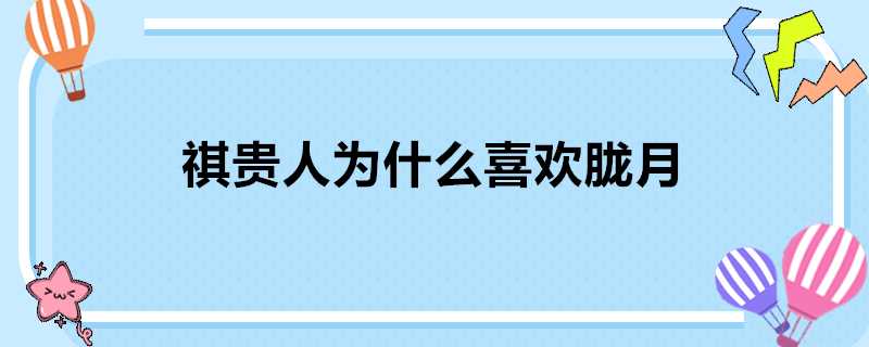 祺貴人為什麼喜歡朧月