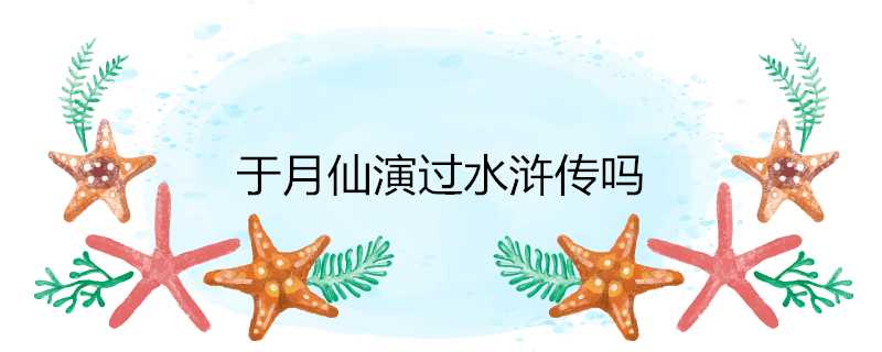 於月仙演過水滸傳嗎