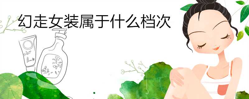 幻走女裝屬於什麼檔次