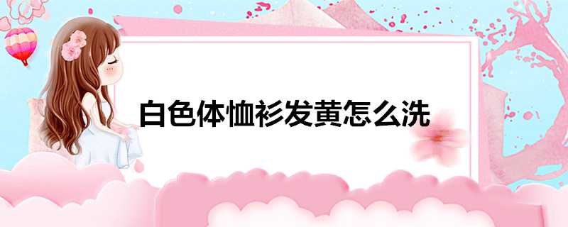 白色體恤衫發黃怎麼洗