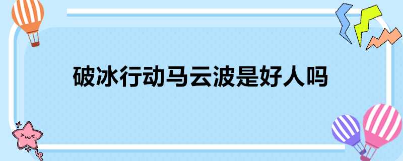 破冰行動馬雲波是好人嗎