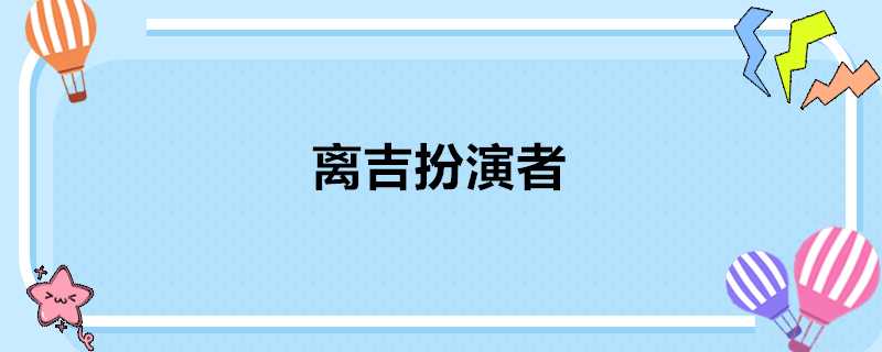 離吉扮演者