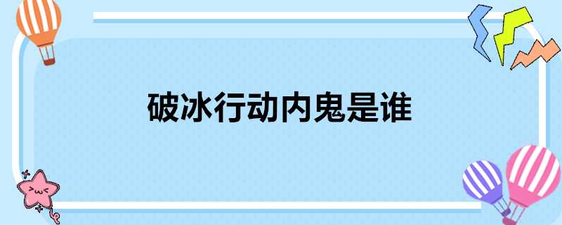 破冰行動內鬼是誰