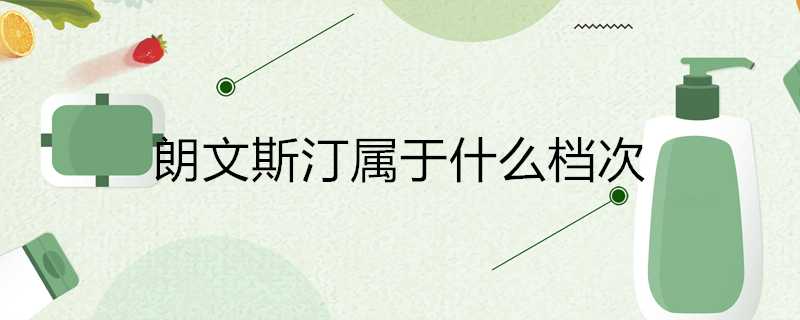 朗文斯汀屬於什麼檔次