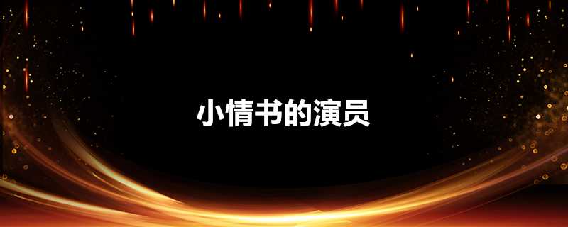 小情書的演員