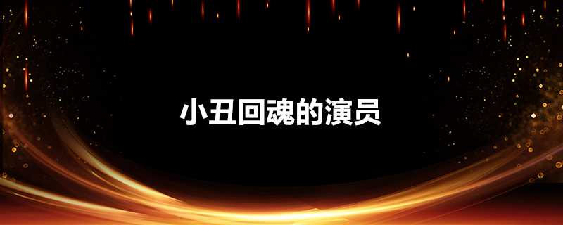 小丑回魂的演員