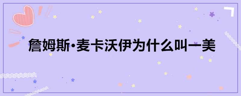 詹姆斯·麥卡沃伊為什麼叫一美