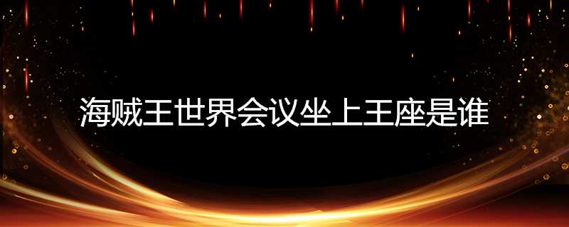 海賊王世界會議坐上王座是誰