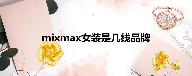 mixmax女裝是幾線品牌