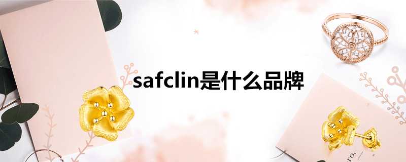 safclin是什麼品牌