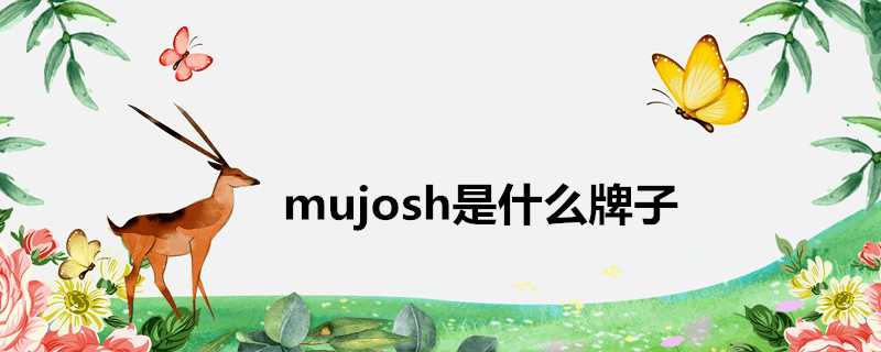 mujosh是什麼牌子