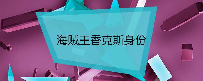 海賊王香克斯身份