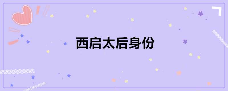 西啟太后身份