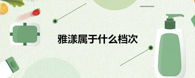 雅漾屬於什麼檔次