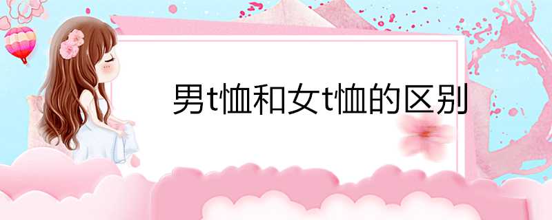 男t恤和女t恤的區別