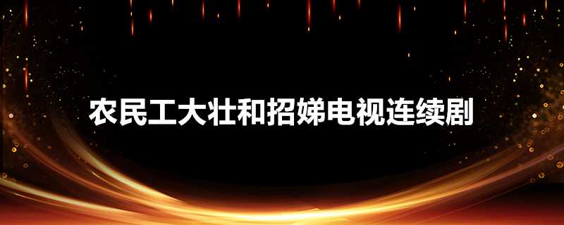 農民工大壯和招娣電視連續劇