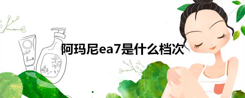 阿瑪尼ea7是什麼檔次