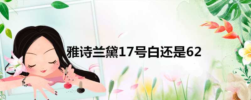 雅詩蘭黛17號白還是62