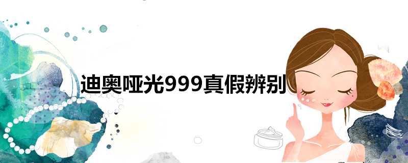 迪奧啞光999真假辨別