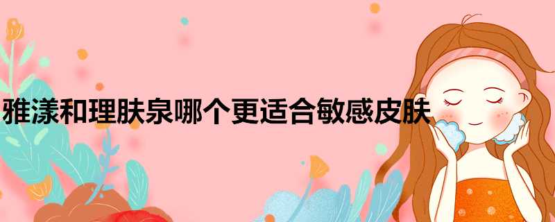 雅漾和理膚泉哪個更適合敏感面板