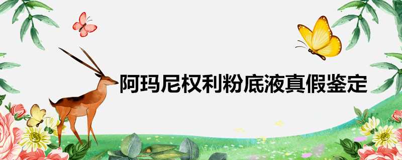 阿瑪尼權利粉底液真假鑑定