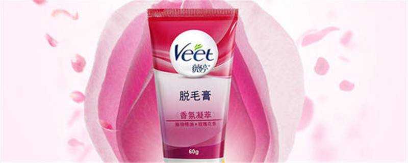 veet脫毛膏用法