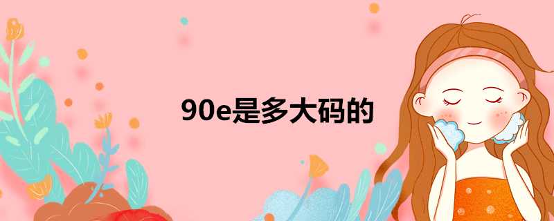 90e是多大碼的