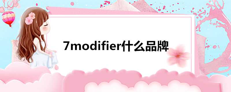 7modifier什麼品牌