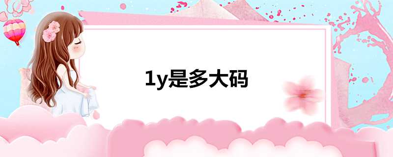 1y是多大碼