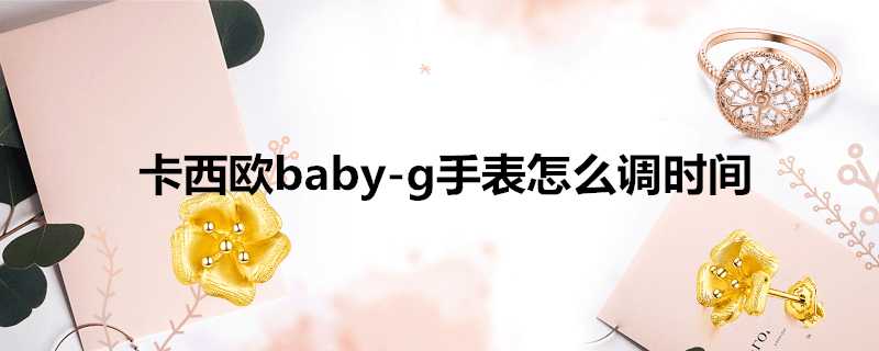 卡西歐baby-g手錶怎麼調時間