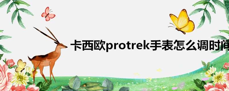 卡西歐protrek手錶怎麼調時間