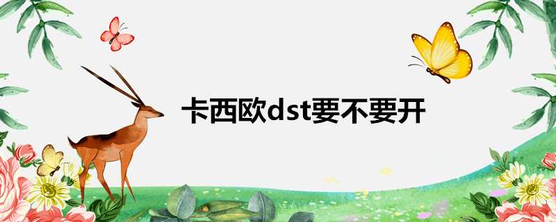 卡西歐dst要不要開