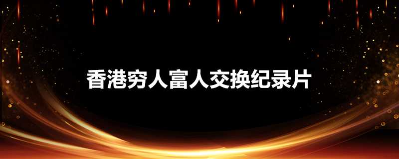 香港窮人富人交換紀錄片