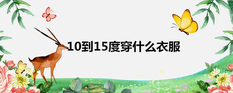 10到15度穿什麼衣服