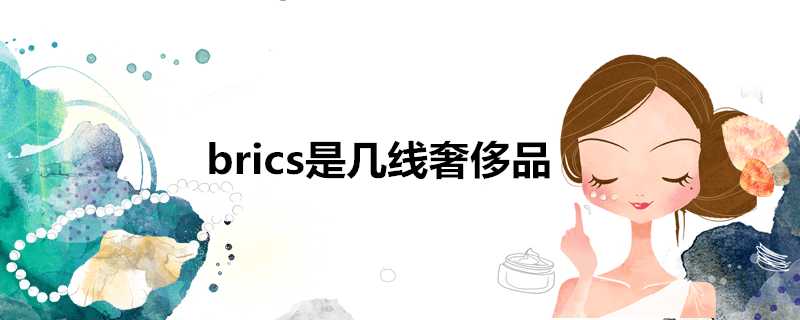 brics是幾線奢侈品