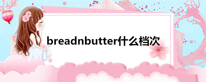 breadnbutter什麼檔次