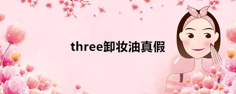 three卸妝油真假