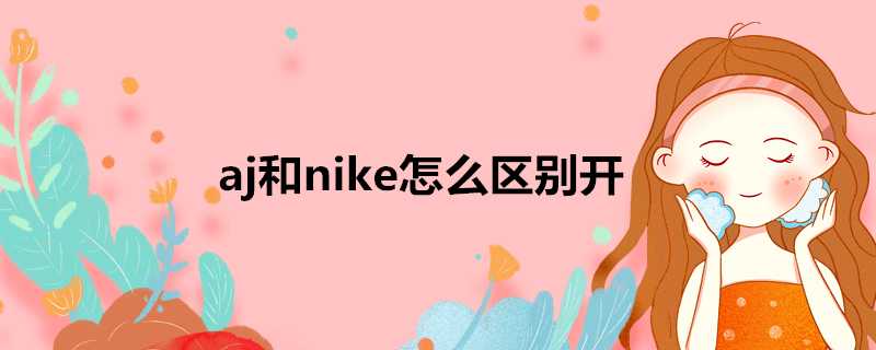 aj和nike怎麼區別開