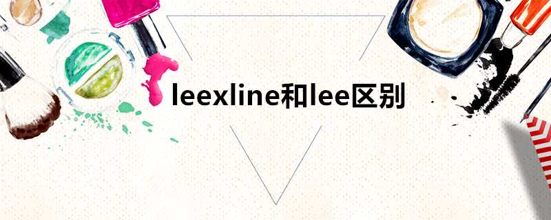 leexline和lee區別