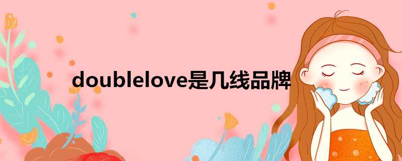 doublelove是幾線品牌