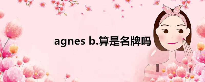 agnesb.算是名牌嗎