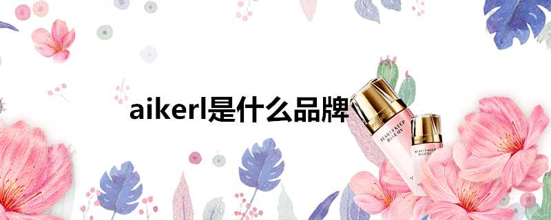 aikerl是什麼品牌