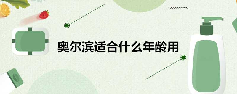 奧爾濱適合什麼年齡用