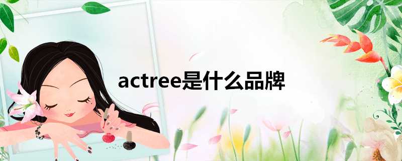 actree是什麼品牌