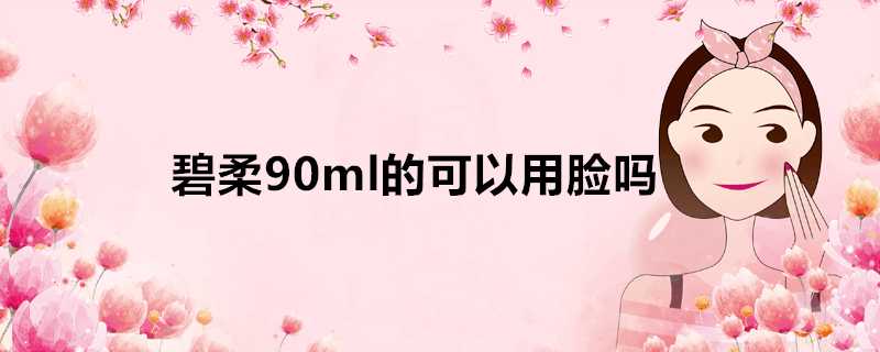 碧柔90ml的可以用臉嗎