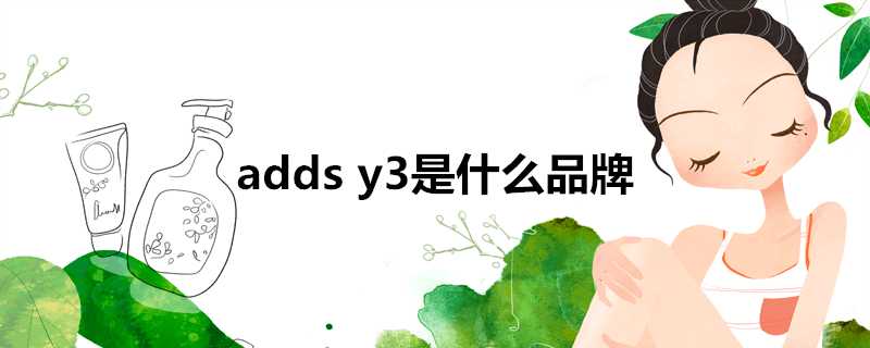 addsy3是什麼品牌