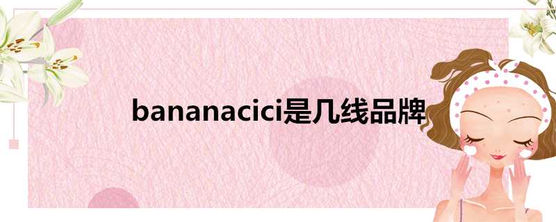 bananacici是幾線品牌