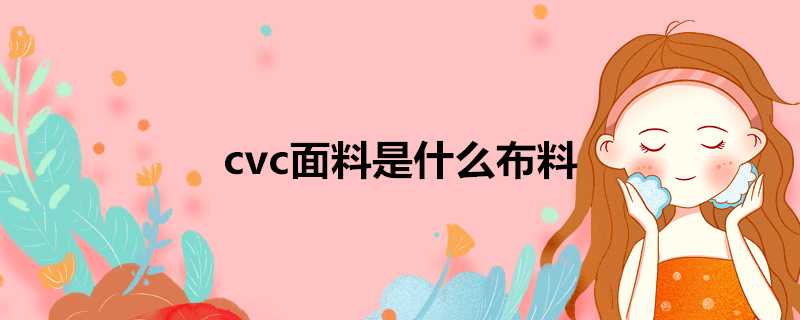 cvc面料是什麼布料