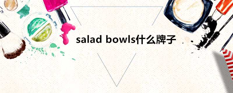 saladbowls什麼牌子